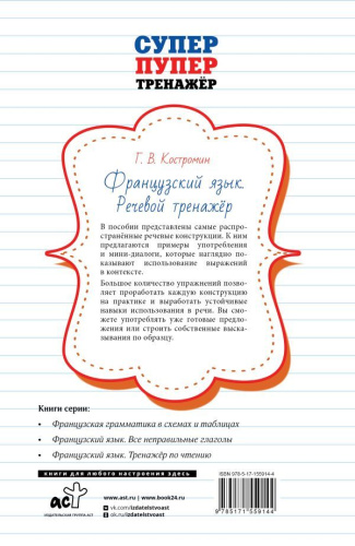 Французский язык. Речевой тренажер