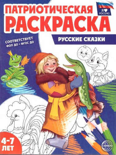 Патриотическая раскраска. Я люблю Россию. Русские сказки