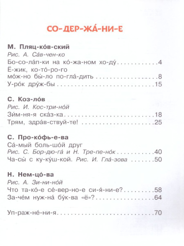 Добрые сказки о животных: слог за слогом