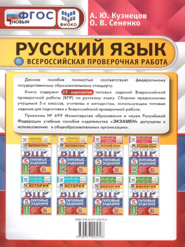 ВПР Русский язык 5 класс. 25 вариантов. ФИОКО СТАТГРАД