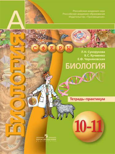 Биология 10-11 класс. Базовый уровень. Тетрадь-практикум. УМК "Сферы"