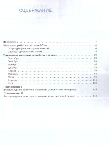 Пособие издано в рамках учебно-методического комплекта к программе «ОТ РОЖДЕНИЯ ДО ШКОЛЫ». В пособии представлена методика и конспекты занятий по физическо