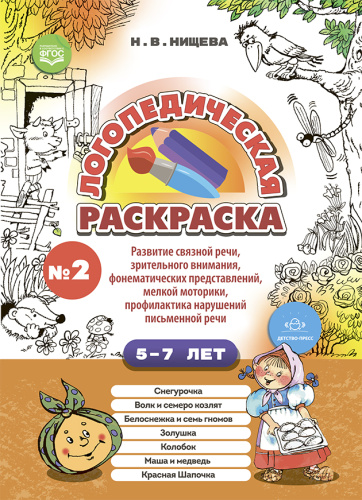 Логопедическая раскраска. Выпуск 2 с 5 до 7 лет. По сказкам. ФГОС