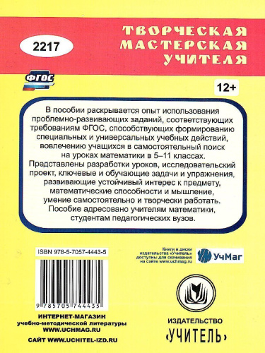Математика 5-11 класс: проблемно-развивающие задания, конспекты уроков, проекты