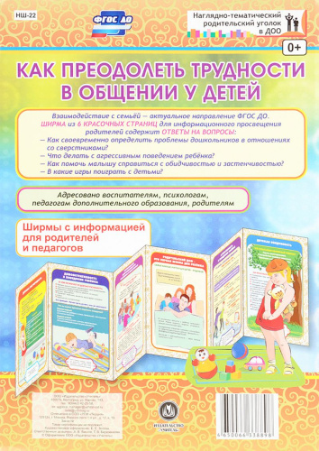 Как преодолеть трудности в общении у детей. Ширмы с информацией для родителей и детей
