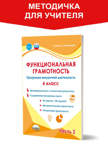 Функциональная грамотность. 6 класс. Часть 2. Программа внеурочной деятельности