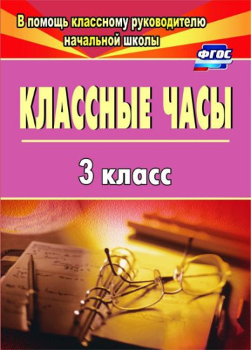 Классные часы 3 класс