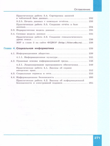 Информатика 11 класс. Базовый уровень. Учебник