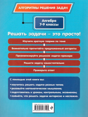 Алгебра 7-9 классы. Алгоритмы решения задач
