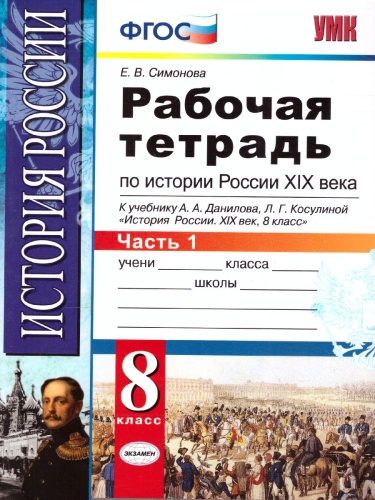 Рабочая тетрадь по Истории России ХIX века 8 класс. Часть 1. ФГОС