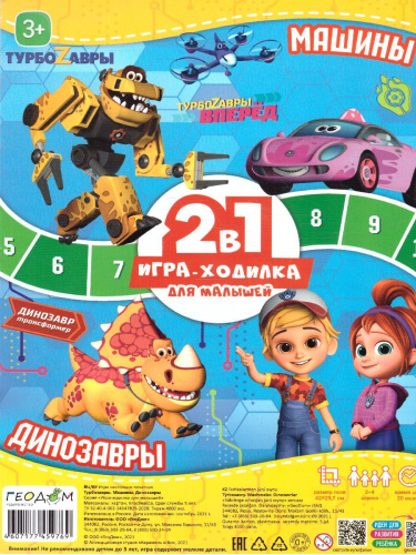 Игра-ходилка с фишками для малышей 2в1. Турбозавры.Машины+Динозавры