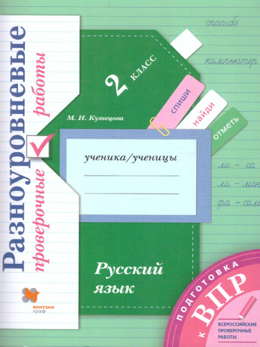 Русский язык. 2 класс. ВПР. Разноуровневые проверочные работы. Тренажер