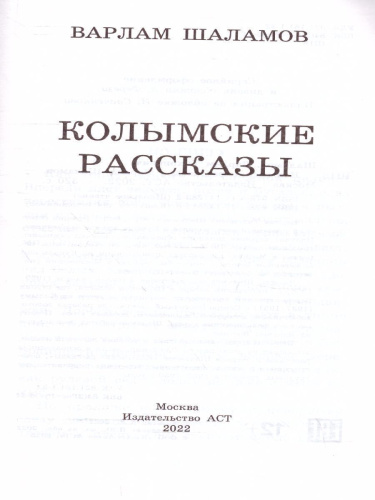 Колымские рассказы. Классика для школьников
