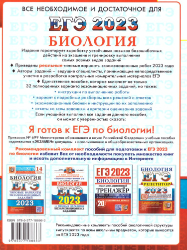 ЕГЭ 2023 Биология 32 варианта ТВЭЗ