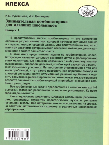 Занимательная комбинаторика для младших школьников. Выпуск 1
