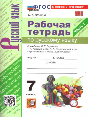 Русский язык 1 класс. Рабочая тетрадь к учебнику М. Т. Баранова. Часть 1