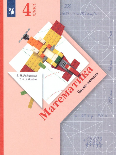 Математика 4 класс. Учебник. Часть 2. ФГОС