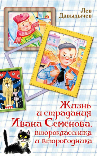 Жизнь и страдания Ивана Семёнова, второклассника и второгодника / Вся детская классика