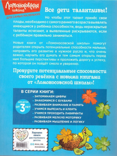 Развиваем внимание и память от 3-х лет. Ломоносовская школа для самых маленьких. ФГОС