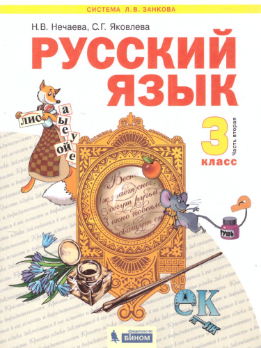 Русский язык 3 класс. Часть 2. ФГОС