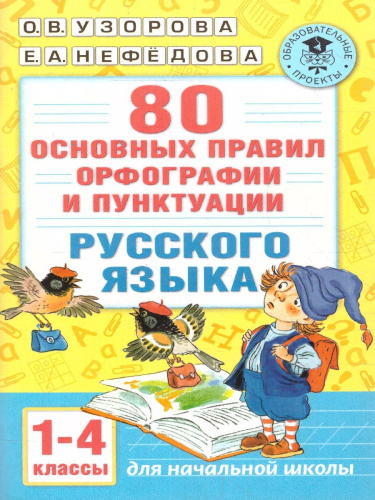 Русский язык 1-4 классы. 80 основных правил орфографии и пунктуации