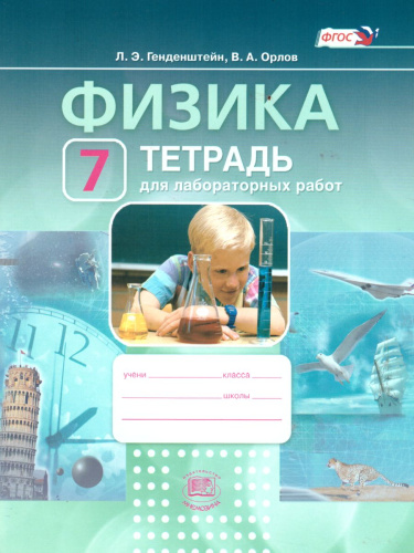 Физика 7 класс. Тетрадь для лабораторных работ. ФГОС