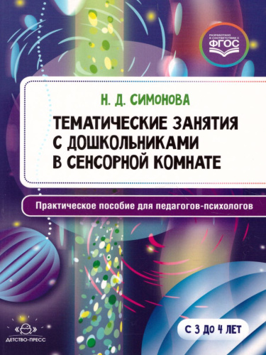 Тематические занятия с дошкольниками в сенсорной комнате. Пособие для педагогов-психологов