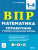 ВПР Математика 1-4 класс. Справочник ученика начальной школы