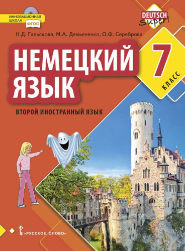 Немецкий язык 7 класс. Второй иностранный язык. Учебное пособие