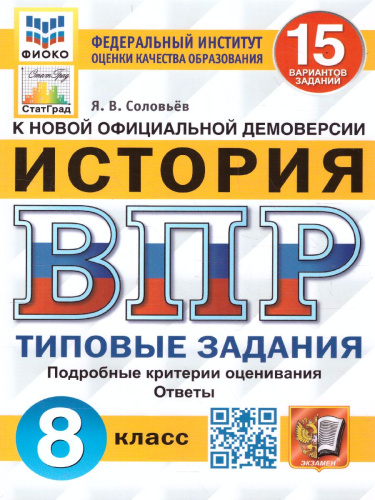 ВПР История 8 класс. 15 вариантов. ФИОКО СТАТГРАД ТЗ ФГОС