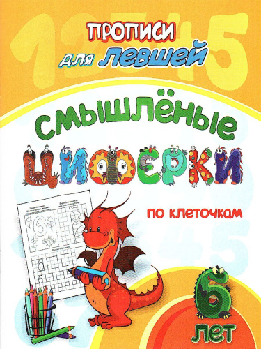 Прописи для левшей. Смышлёные циферки: для детей 6 лет