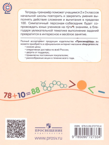Сложение и вычитание в пределах 100 2-3 классы