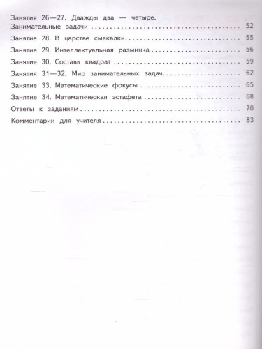Занимательная Математика 2 класс. Рабочая тетрадь. ФГОС