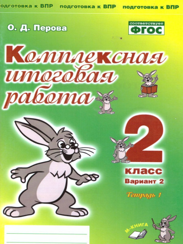Комплексная итоговая работа. 2 класс. Вариант 2. Тетрадь 1. Тетрадь 2. (комплект)