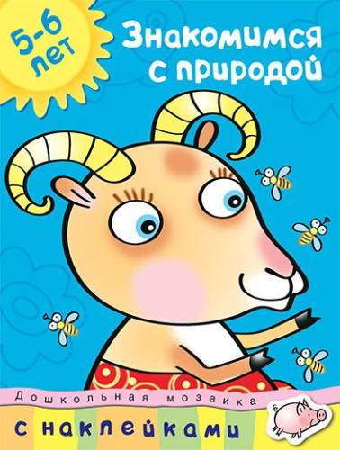 Знакомимся с природой (5-6 лет) / Дошкольная мозаика