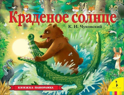 Краденое солнце (панорамка) / Книжка-панорамка(Росмэн)