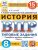 ВПР История 8 класс. 15 вариантов. ФИОКО СТАТГРАД ТЗ ФГОС