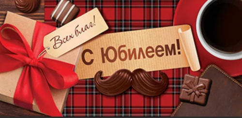 Конверт для денег. С Юбилеем! Всех благ! КД-15173