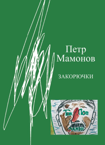 Закорючки. Мамонов П.Н. /Книги Петра Мамонова
