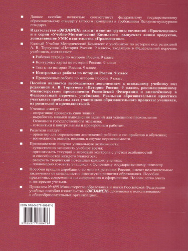 История России 9 класс. Контрольные работы (к новому ФПУ). ФГОС