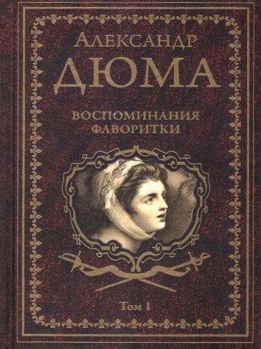 Воспоминания фаворитки том 1. Собрание сочинений Дюма