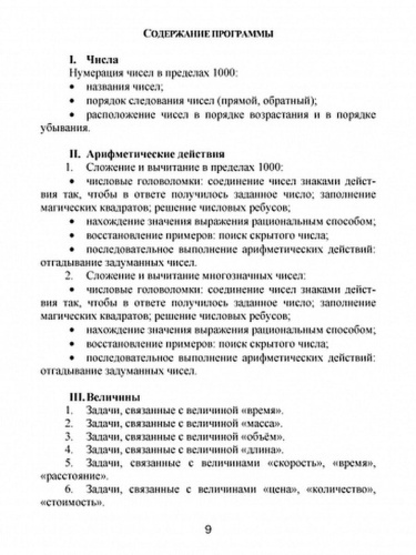 Эрудит. Математика с увлечением 3 класс. Программа внеурочной деятельности