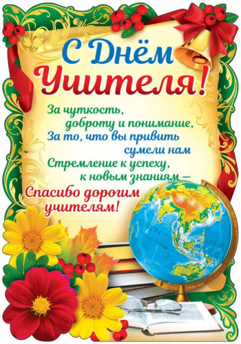 Плакат вырубной С Днем Учителя!