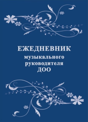 Ежедневник музыкального руководителя ДОО