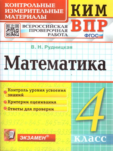 КИМ-ВПР Математика 4 класс. ФГОС