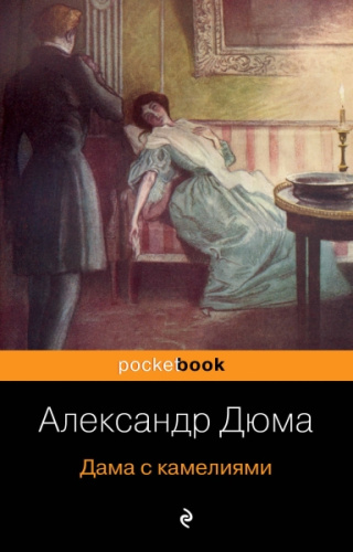Дама с камелиями / Pocket book