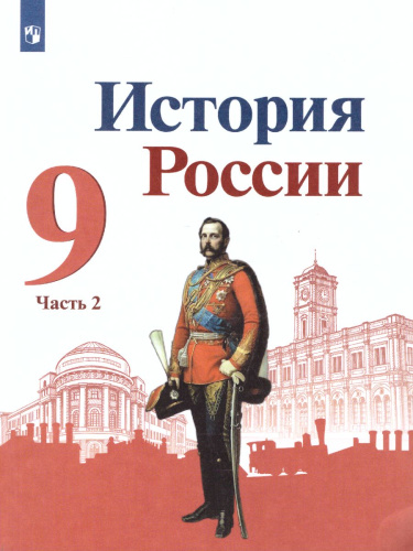 История России 9 класс. Учебник в 2-х частях. Часть 2