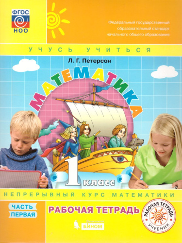Математика 1 класс. Рабочая тетрадь в 3-х частях. Часть 1. ФГОС