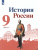 История России 9 класс. Учебник в 2-х частях. Часть 2 История России 9 класс. Учебник в 2-х частях. Часть 2