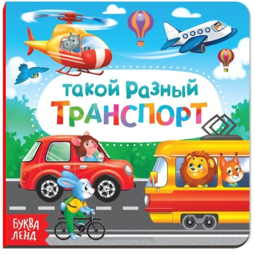 Картонная книга "Такой разный транспорт"